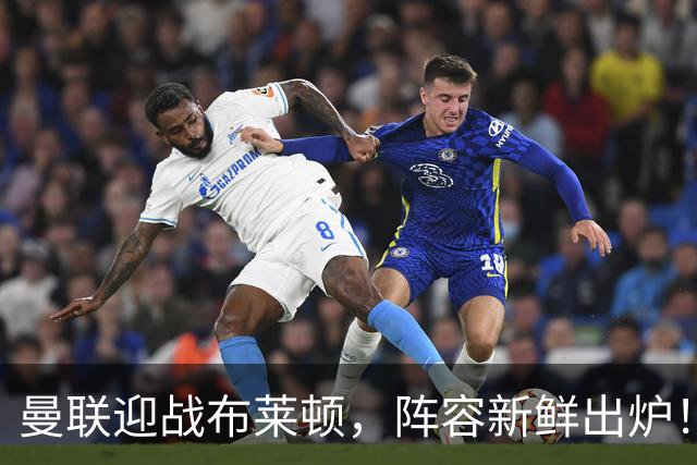 曼联迎战布莱顿，阵容新鲜出炉！